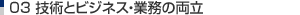 技術とビジネス・業務の両立