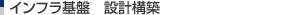 インフラ基盤　設計構築