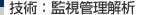 技術：監視管理解析