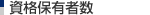 資格保有者数