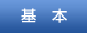 基本