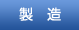 製造