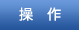 操作
