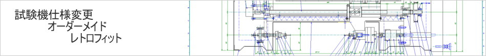 試験機仕様変更・オーダーメイド・レトロフィット