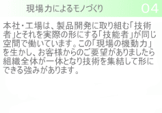 現場力によるモノづくり